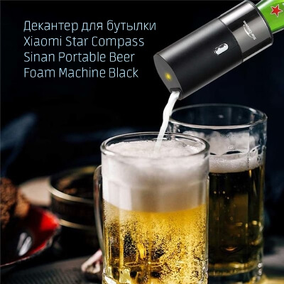 Декантер для бутылки Xiaomi Star Compass Sinan Portable Beer Foam Machine Black