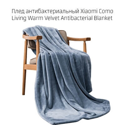 Плед антибактериальный Xiaomi Como Living Warm Velvet Antibacterial Blanket, бежевый