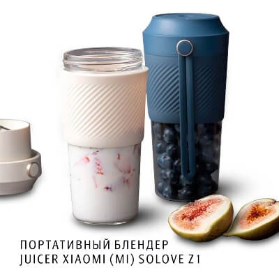 Портативный блендер Juicer Xiaomi (Mi) Solove Z1