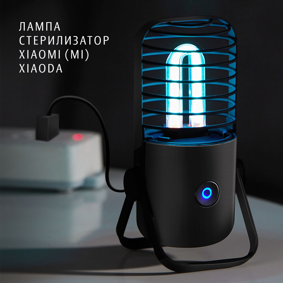 Лампа стерилизатор Xiaomi (Mi) Xiaoda Sterilization Lamp